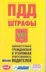 ПДД. Штрафы. Административная, гражданская и уголовная ответственность водителей