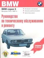 Руководство по эксплуатации, техническому обслуживанию и ремонту автомобилей BMW серии 5 выпуска 1972-1987 гг