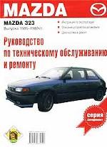 Mazda 323 выпуска 1985-1989 гг. Руководство по эксплуатации, техническому обслуживанию и ремонту
