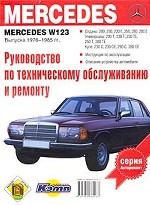 Руководство по эксплуатации, техническому обслуживанию и ремонту автомобилей Mercedes W 123 1976-85 гг