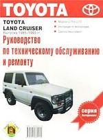 Руководство по техническому обслуживанию и ремонту Toyota Land Cruiser 1985-1993