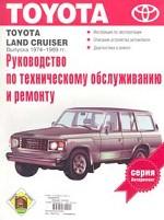 Toyota Land Cruiser 1974-89 гг.: Серии BJ, HJ: Руководство по техническому обслуживанию и ремонту