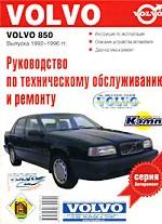 Руководство по эксплуатации, техническому обслуживанию и ремонту автомобилей Volvo 850 выпуска 1992-1996 гг