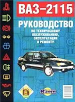 Руководство по эксплуатации, техническому обслуживанию и ремонту автомобиля ВАЗ-2115