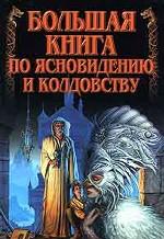 Большая книга по ясновидению и колдовству