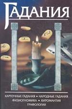 Гадания