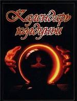 Календарь колдуньи