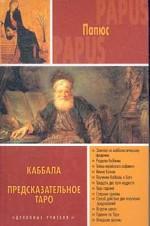 Каббала. Предсказательное Таро