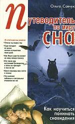 Путеводитель по миру сна. Как научиться понимать сновидения