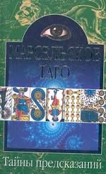 Марсельское Таро. Теория и практика