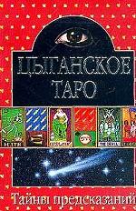 Цыганское Таро