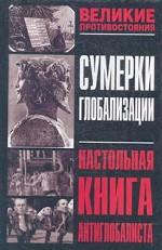 Сумерки глобализации