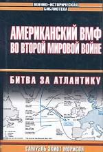 Американский ВМФ во Второй Мировой войне