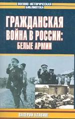 Гражданская война в России. Белые армии