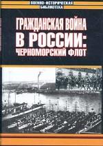 Гражданская война в России. Черноморский флот