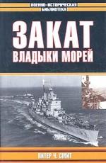 Закат владыки морей