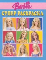 Волшебная раскраска. Barbie