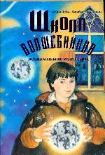 Школа Волшебников. Возвращение Королевы