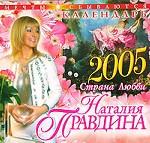 Календарь - 2005. Страна любви