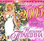 Календарь - 2005. Цветы счастья