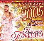 Календарь - 2005. Энергия изобилия