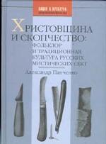 Христовщина и скопчество: фольклор и традиционная культура русских мистических сект