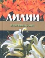 Лилии. Выращивание и уход