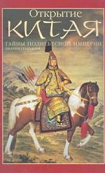 Открытие Китая. Тайны Поднебесной империи