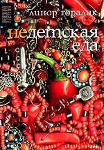 Недетская еда