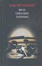 Приют грез. Станция на горизонте. Земля обетованная