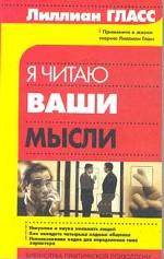 Я читаю ваши мысли