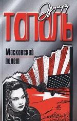 Московский полет