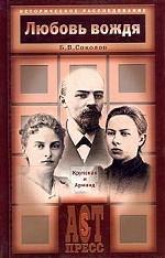 Любовь вождя. Крупская и Арманд