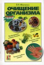 Очищение организма