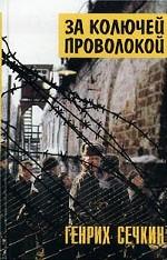 За колючей проволокой