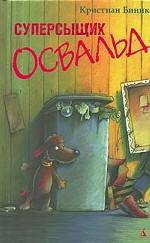 Суперсыщик Освальд