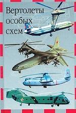 Вертолеты особых схем