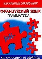 Французский язык. Грамматика. Карманный справочник