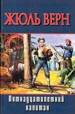 Пятнадцатилетний капитан