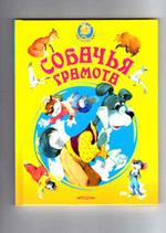 Собачья грамота