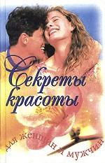 Секреты красоты для женщин и мужчин