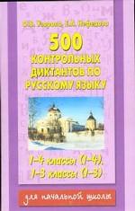 500 контрольных диктантов по русскому языку