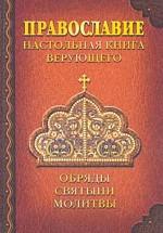 Православие. Настольная книга верующего