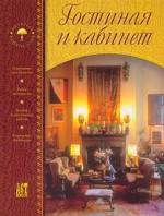 Гостиная и кабинет