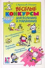 Веселые конкурсы для больших и маленьких