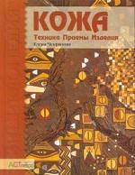 Кожа. Техника. Приемы. Изделия