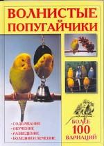 Волнистые попугайчики. Более 100 вариаций: содержание, обучение, разведение, болезни и лечение