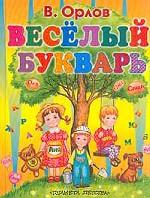 Веселый букварь