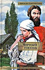 Черный тополь. Сказания о людях тайги