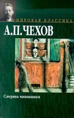 Смерть чиновника
